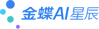 金蝶云星辰，金蝶云星辰官网，金蝶云南分公司